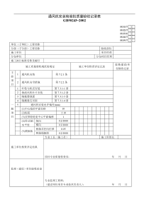 通风机安装检验批质量验收记录表01