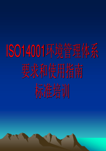 ISO14001环境管理体系要求和使用指南标准培训