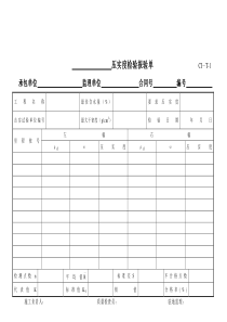 道路桥梁工程检验报验单和质量评定表