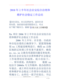 2018年上半年社会治安综合治理和维护社会稳定工作总结