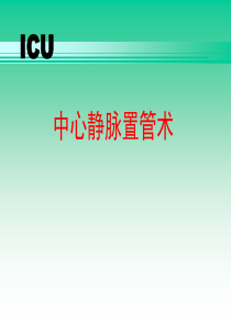 中心静脉穿刺置管术PPT课件