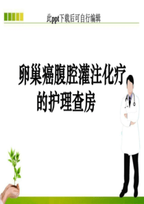 卵巢癌腹腔灌注化疗的护理查房