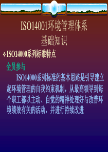 ISO14001环境管理体系讲稿