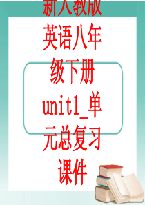 精品课件-新人教版英语八年级下册unit1-单元总复习课件