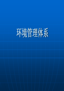 ISO14001环境管理体系课件