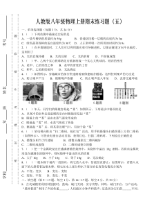 人教版八年级物理上册期末练习题及答案(五)