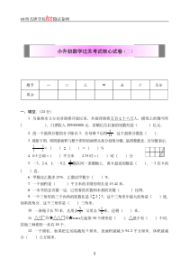 小升初数学过关考试核心试卷(一)