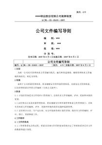 铝业股份有限公司规章制度公司文件编写导则