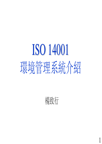 ISO14001环境管理系统介绍