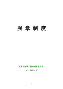 2014.5.20盈欣咨询公司管理规章制度及岗位职责-2