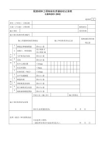 配筋砌体工程检验批质量验收记录表