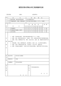 配管及管内穿线分项工程质量评定表