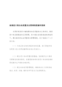 备案进口商企业质量安全管理制度编写指南