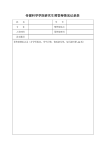 研究生预答辩情况记录表