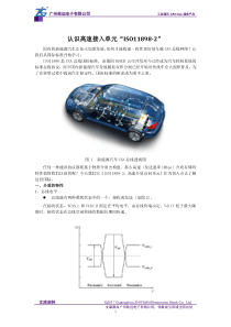 认识高速接入单元“ISO11898-2”