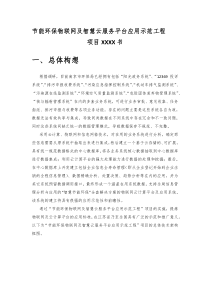 节能环保物联网及智慧云服务平台应用示范工程项目建议书（23页）（DOC23页）