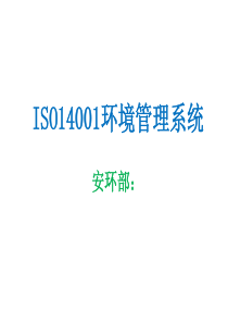 ISO14001环境管理系统介绍培训