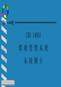 ISO14001环境管理系统简介