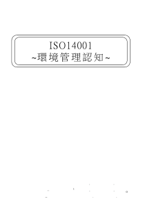 ISO14001环境管理认知系列之一