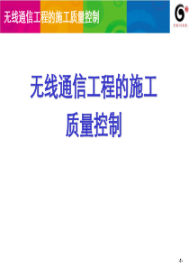 无线通信工程的质量控制