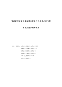 节能环保物联网及智慧云服务平台应用示范工程项目申报书(201页)