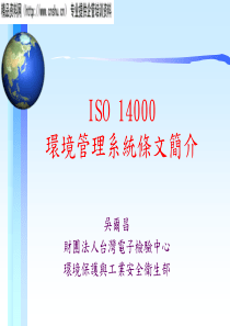 ISO14001環境管理系統條文簡介