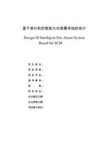 基于单片机的智能火灾报警系统的设计