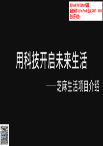 芝麻智能家居让出门不用带钥匙商业计划书（PDF37页）