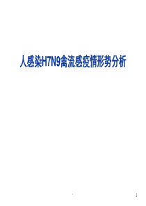 人感染H7N9禽流感疫情形势分析ppt课件