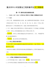 重庆市中小河流整治工程质量评定及工程验收新表格