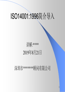 ISO14001简介导入(1)