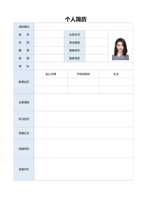 个人求职简历模板简约大气应届毕业生word简历表格单页