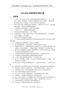 ISO14001练习题