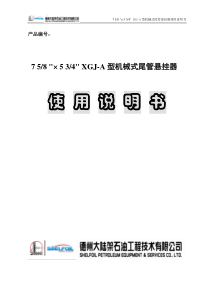 758-×-534-XGJ-B型机械式尾管悬挂器使用说明书