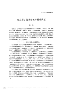 奥古斯丁的基督教幸福观辨正