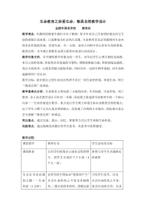 班会教案-《生命教育之珍爱生命-敬畏自然》