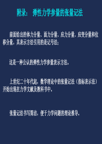 附录--弹性力学参量的张量记法