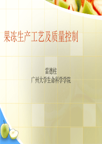 果冻生产工艺及质量控制（PPT33页)