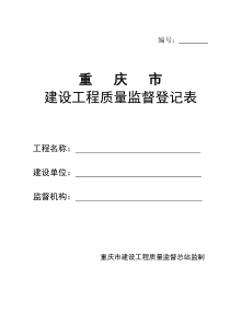 重庆市建设工程质量监督登记表