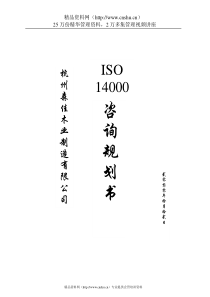 ISO14001辅导计划书