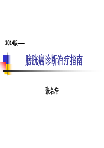 2014版膀胱癌诊断治疗指南解析