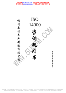 ISO14001辅导计划书