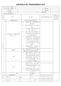 金属切削机床安装工程检验批质量验收记录表