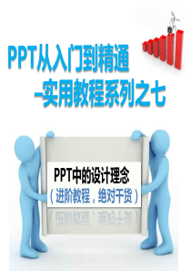 PPT从入门到精通实用教程系列之七--PPT中的设计理念(进阶教程-绝对干货)