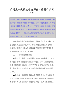 公司股东变更流程有那些？需要什么资料？