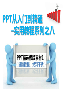 PPT从入门到精通实用教程系列之八--PPT精选模版素材1(进阶教程-绝对干货)