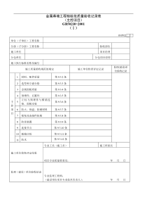 金属幕墙工程检验批质量验收记录表Ⅰ