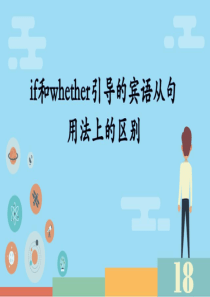 宾语从句中引导词whether和if的用法区别