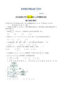 2019年河北省衡水中学高三上学期期末考试数学(理)试卷(含答案)