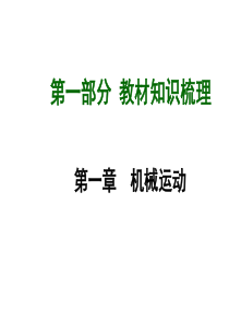 2015届中考物理第一轮复习第一章机械运动PPT课件